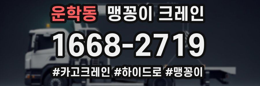 운학동 맹꽁이 크레인
