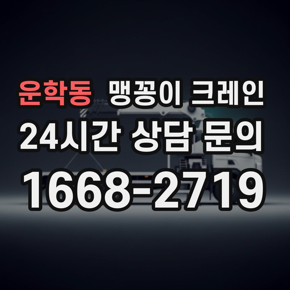 운학동 맹꽁이 크레인