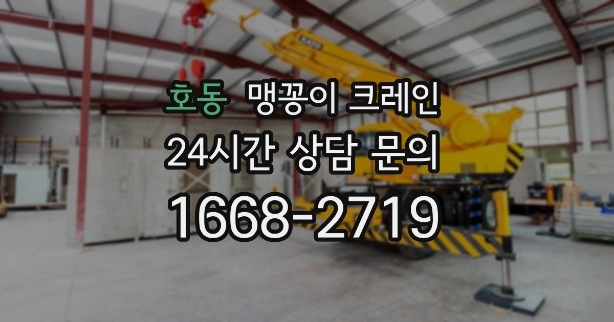 호동 맹꽁이 크레인