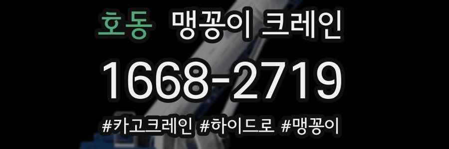호동 맹꽁이 크레인