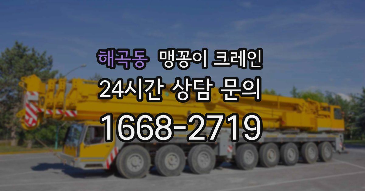 해곡동 맹꽁이 크레인