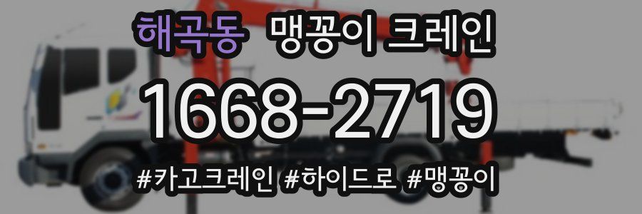 해곡동 맹꽁이 크레인