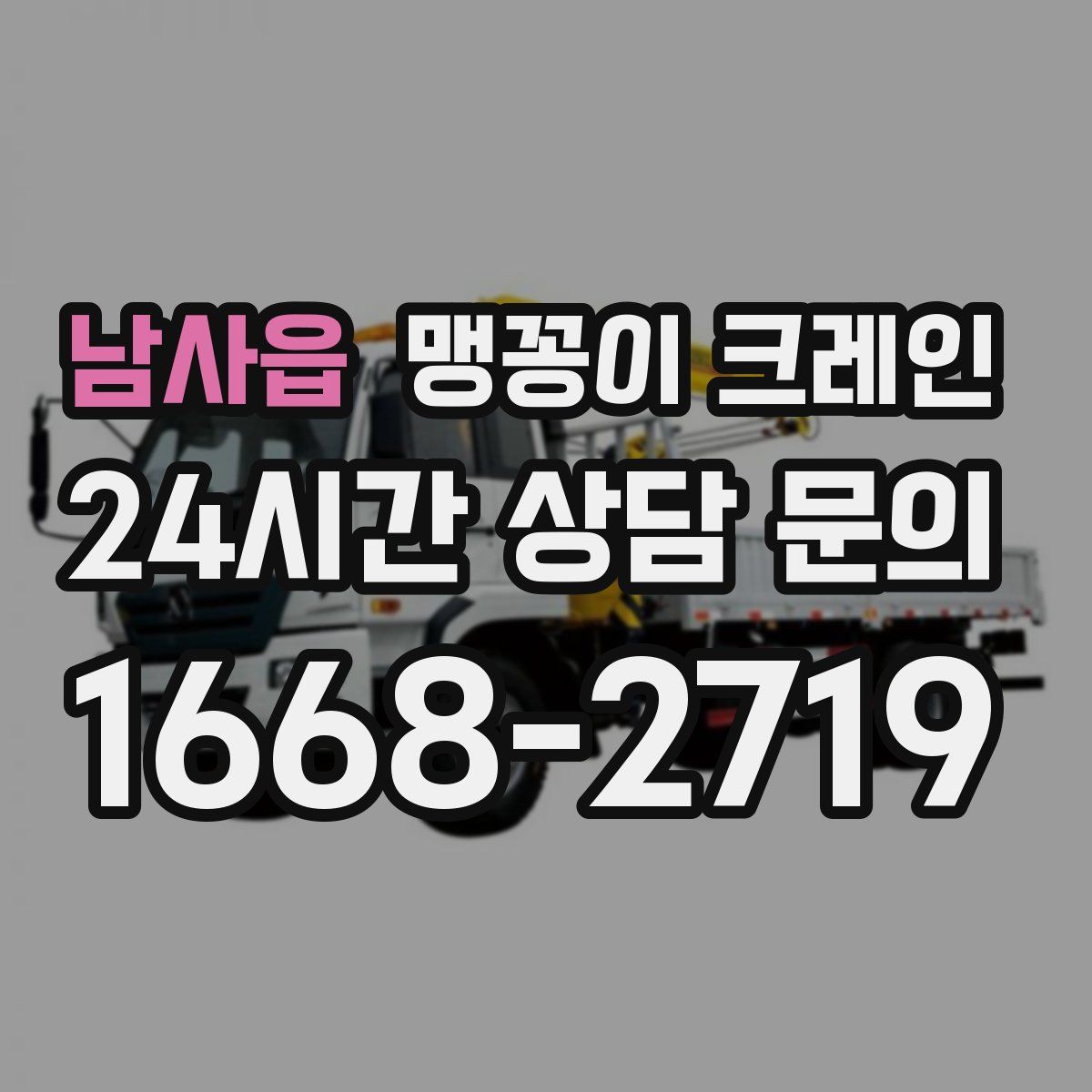 남사읍 맹꽁이 크레인