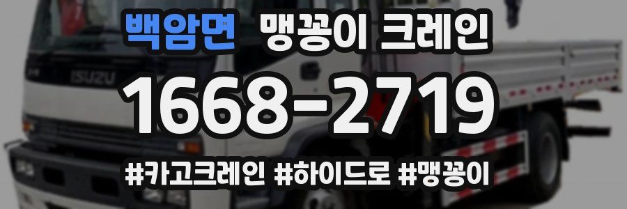 백암면 맹꽁이 크레인