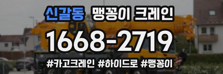 신갈동 맹꽁이 크레인
