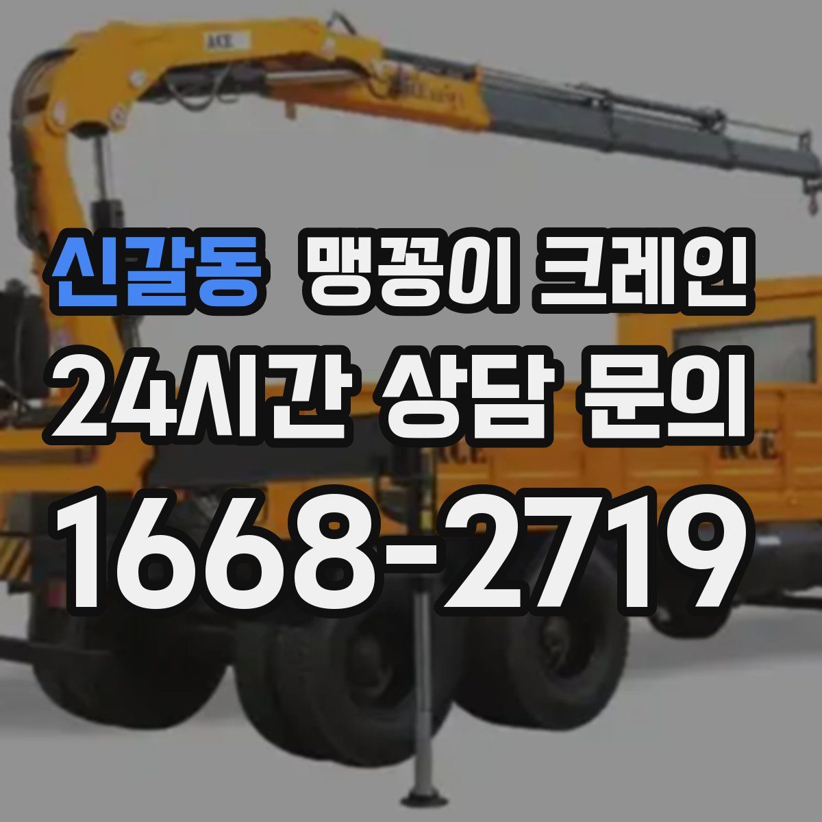 신갈동 맹꽁이 크레인