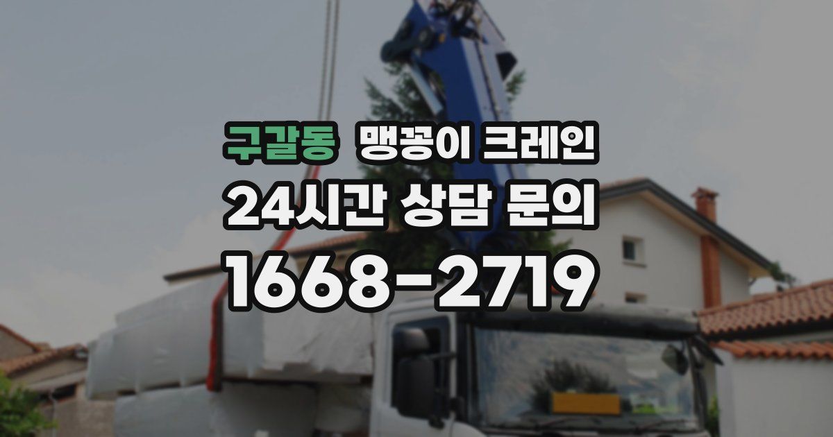 구갈동 맹꽁이 크레인