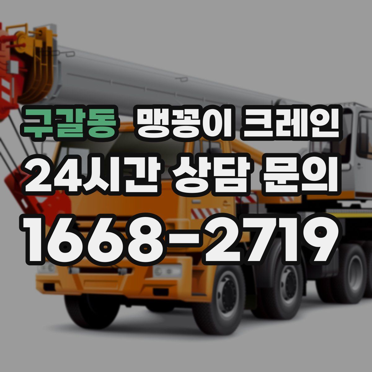 구갈동 맹꽁이 크레인