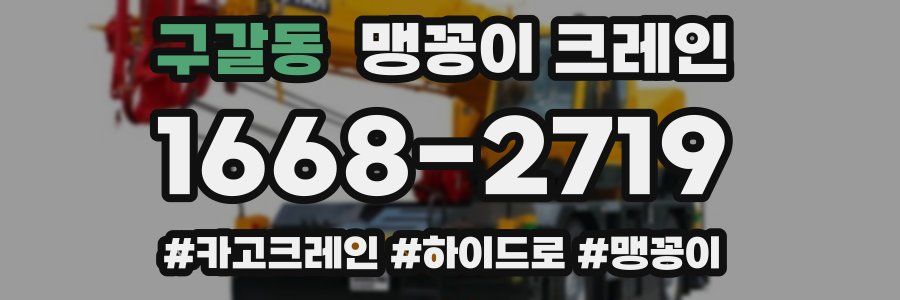 구갈동 맹꽁이 크레인