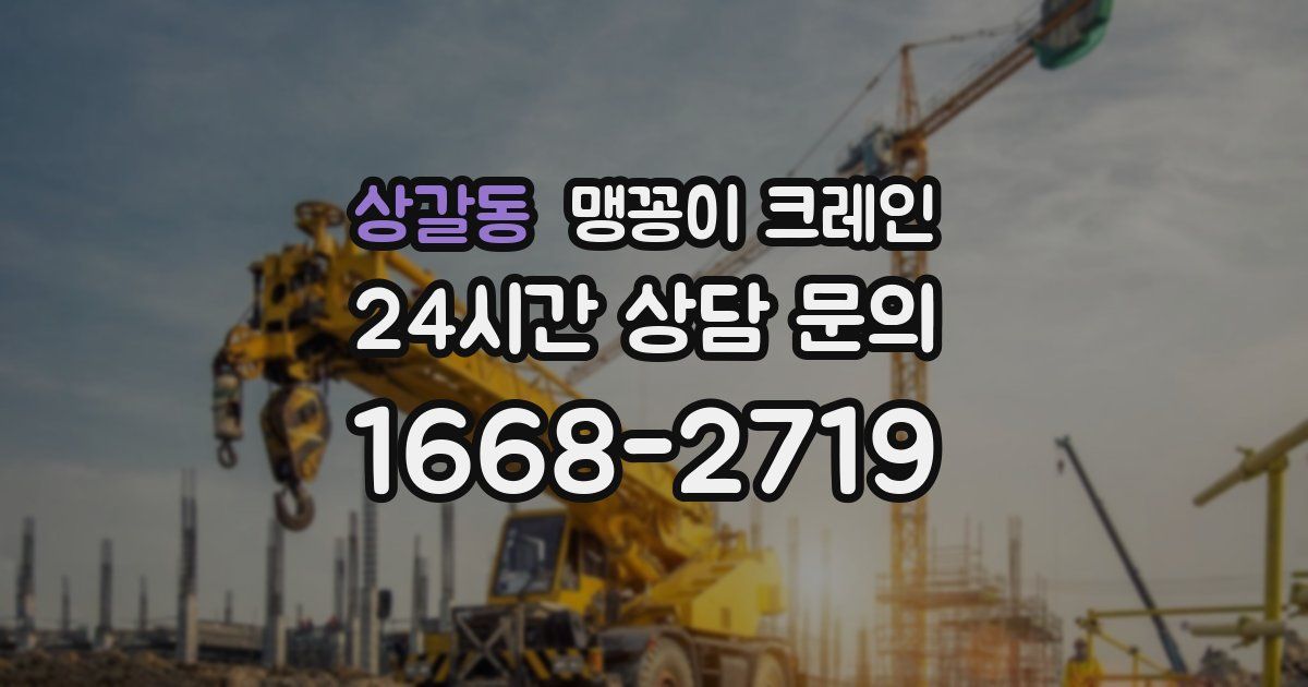 상갈동 맹꽁이 크레인