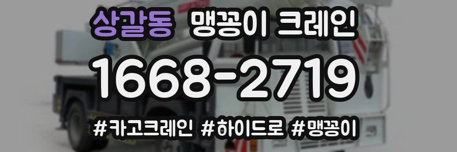 상갈동 맹꽁이 크레인