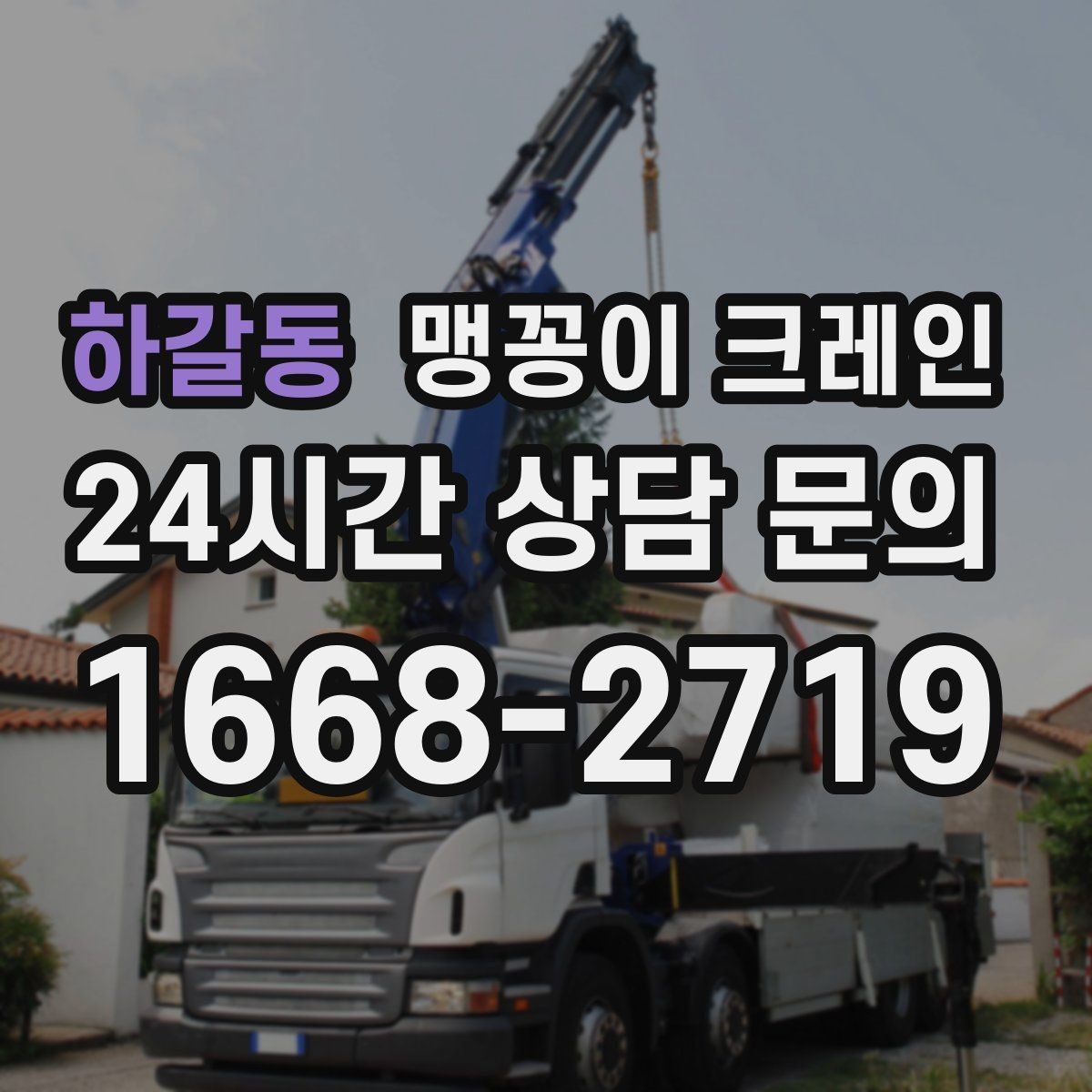 하갈동 맹꽁이 크레인 1시간 작업과 반나절 작업의 차이