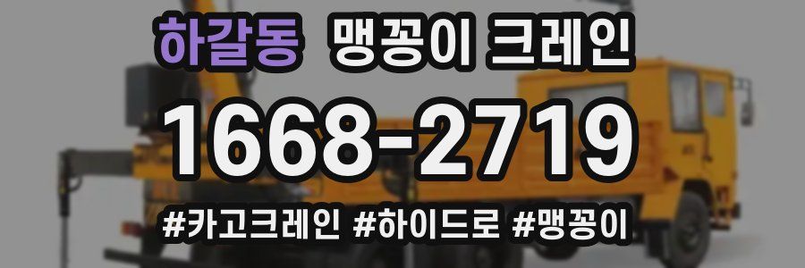 하갈동 맹꽁이 크레인