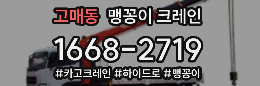 고매동 맹꽁이 크레인