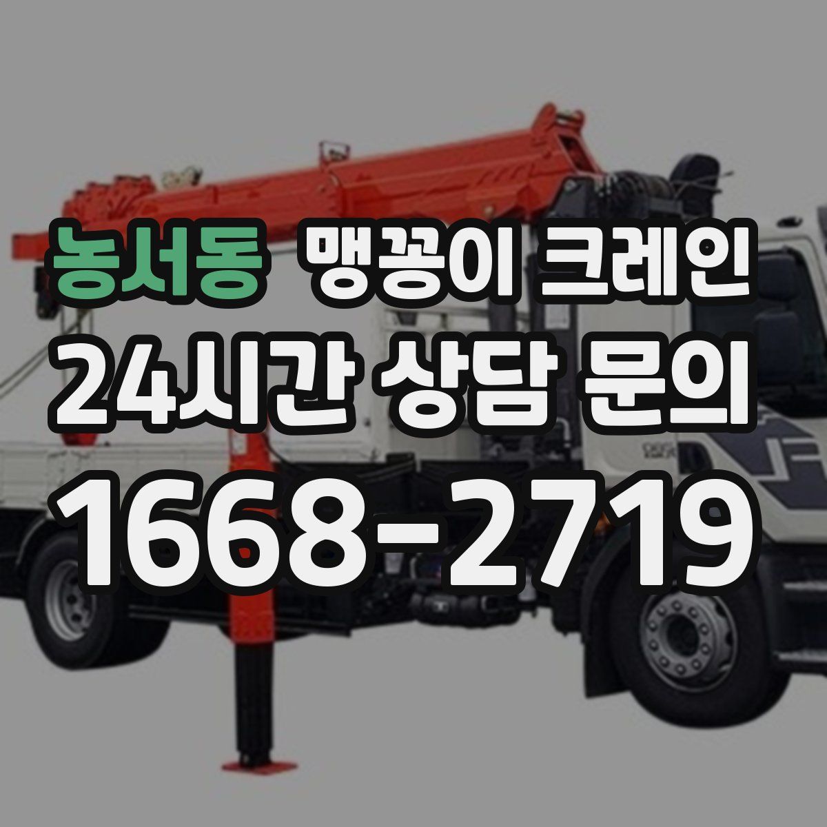농서동 맹꽁이 크레인