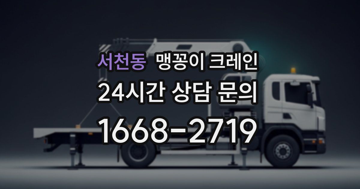 서천동 맹꽁이 크레인