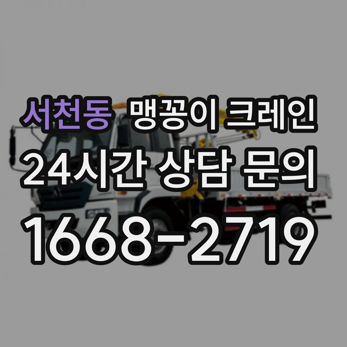 서천동 맹꽁이 크레인