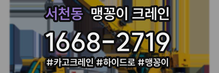 서천동 맹꽁이 크레인