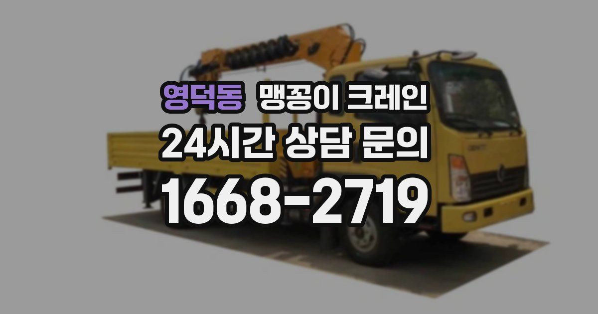 영덕동 맹꽁이 크레인