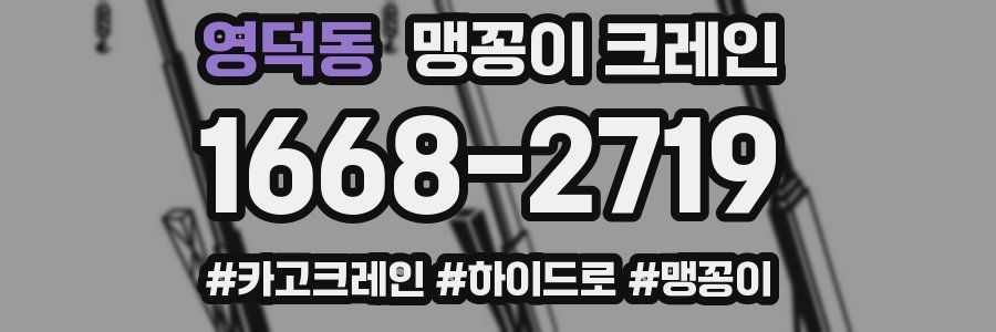 영덕동 맹꽁이 크레인