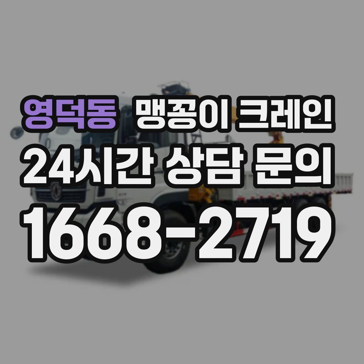 영덕동 맹꽁이 크레인