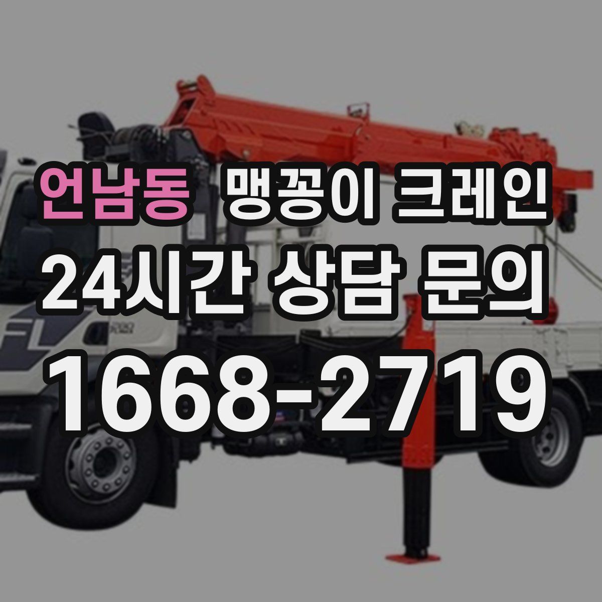 언남동 맹꽁이 크레인
