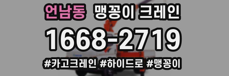 언남동 맹꽁이 크레인