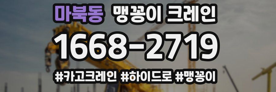 마북동 맹꽁이 크레인