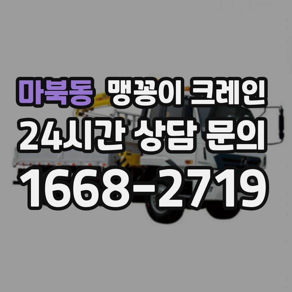 마북동 맹꽁이 크레인