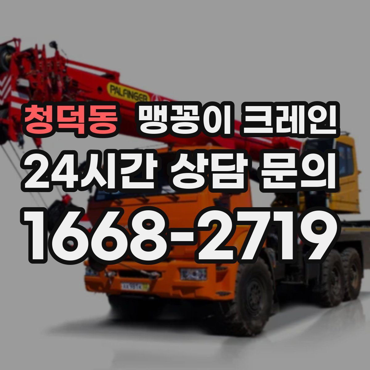 청덕동 맹꽁이 크레인
