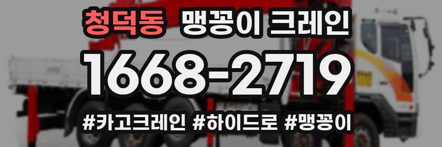 청덕동 맹꽁이 크레인