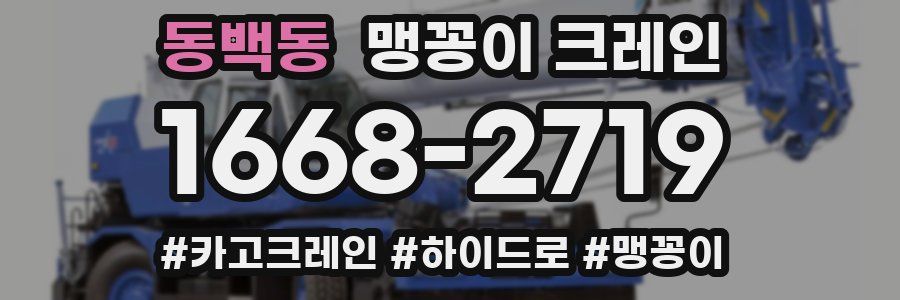 동백동 맹꽁이 크레인