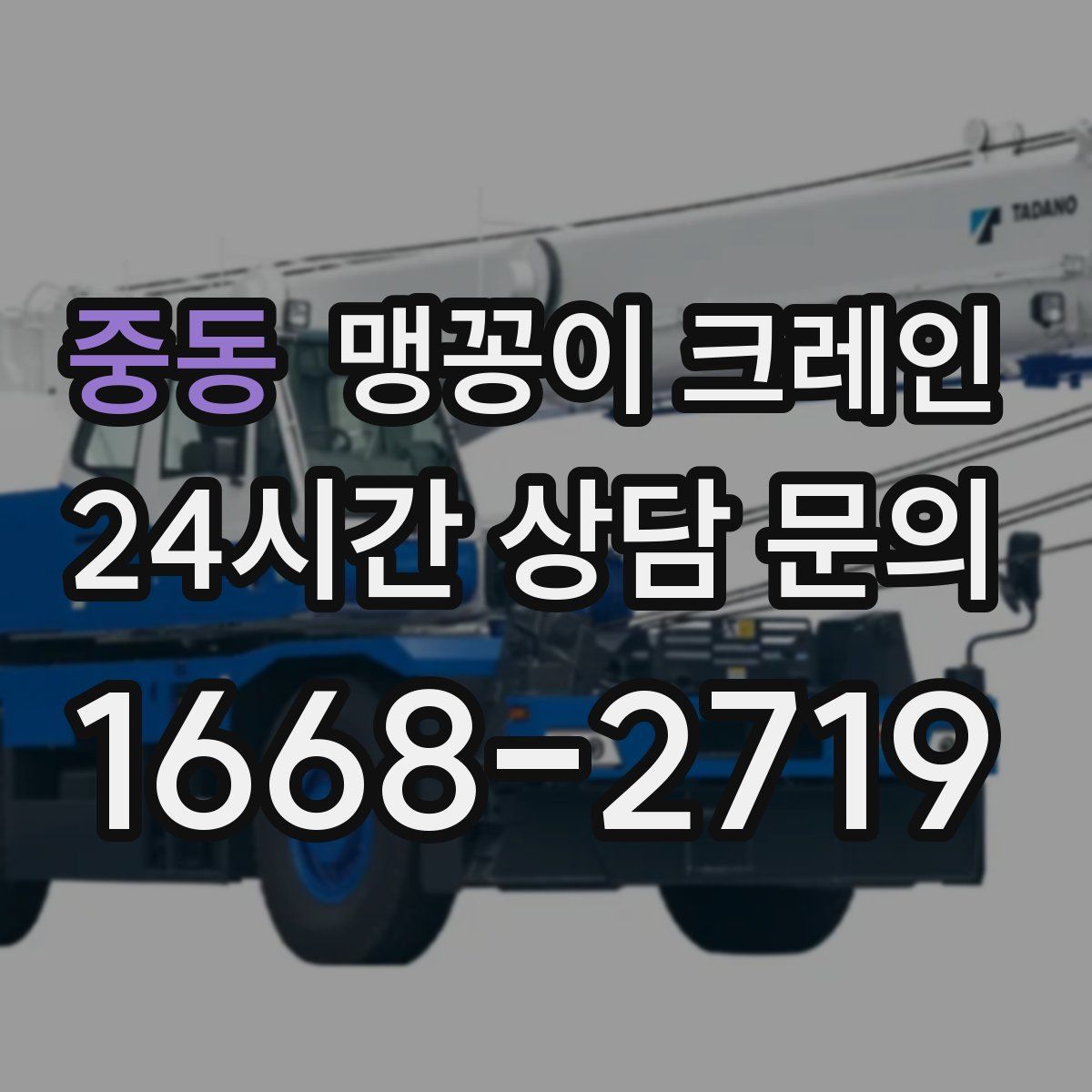 중동 맹꽁이 크레인