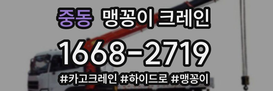 중동 맹꽁이 크레인