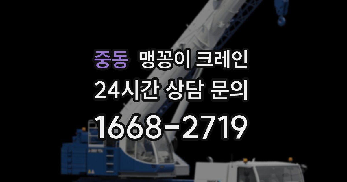 중동 맹꽁이 크레인