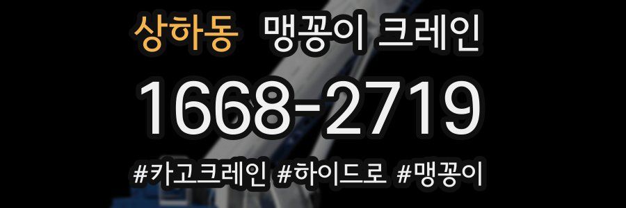 상하동 맹꽁이 크레인