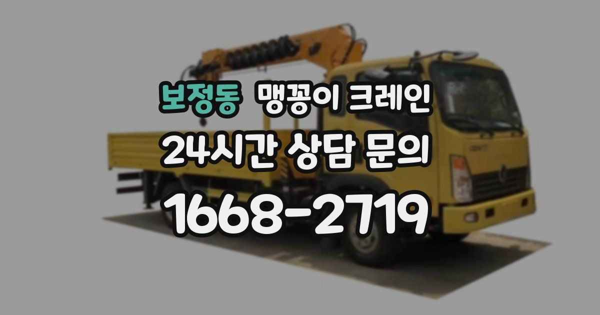 보정동 맹꽁이 크레인