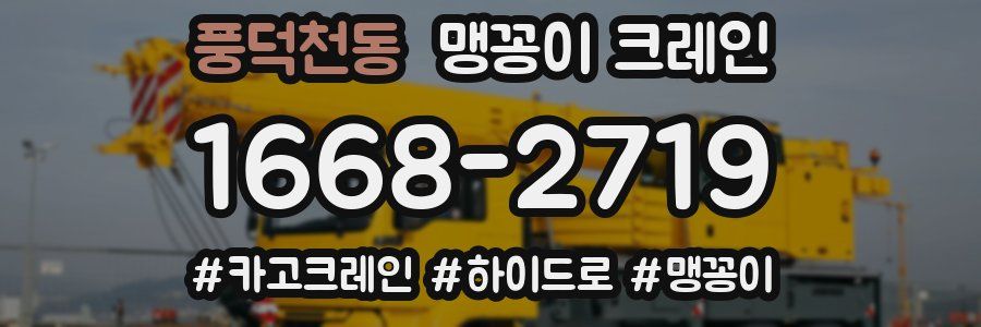 풍덕천동 맹꽁이 크레인