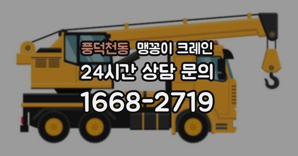 풍덕천동 맹꽁이 크레인