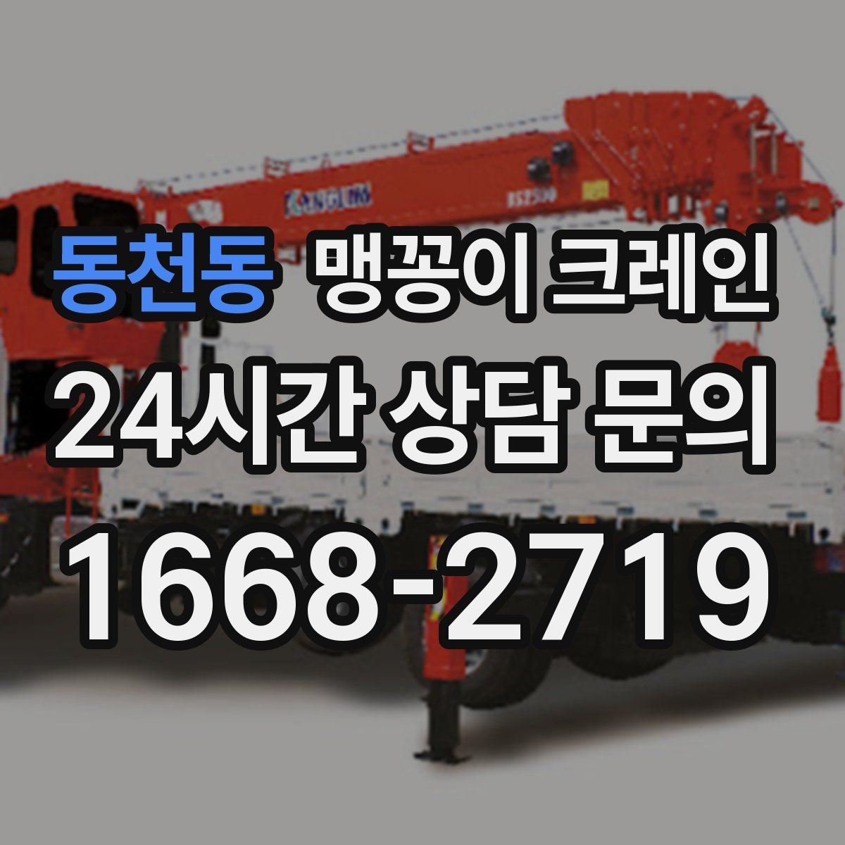 동천동 맹꽁이 크레인