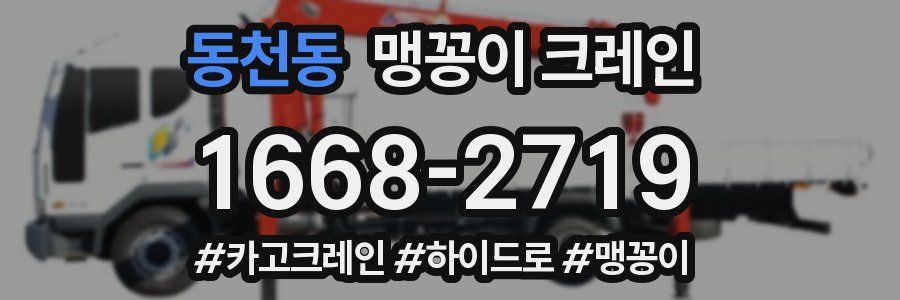 동천동 맹꽁이 크레인