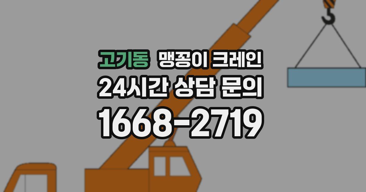 고기동 맹꽁이 크레인