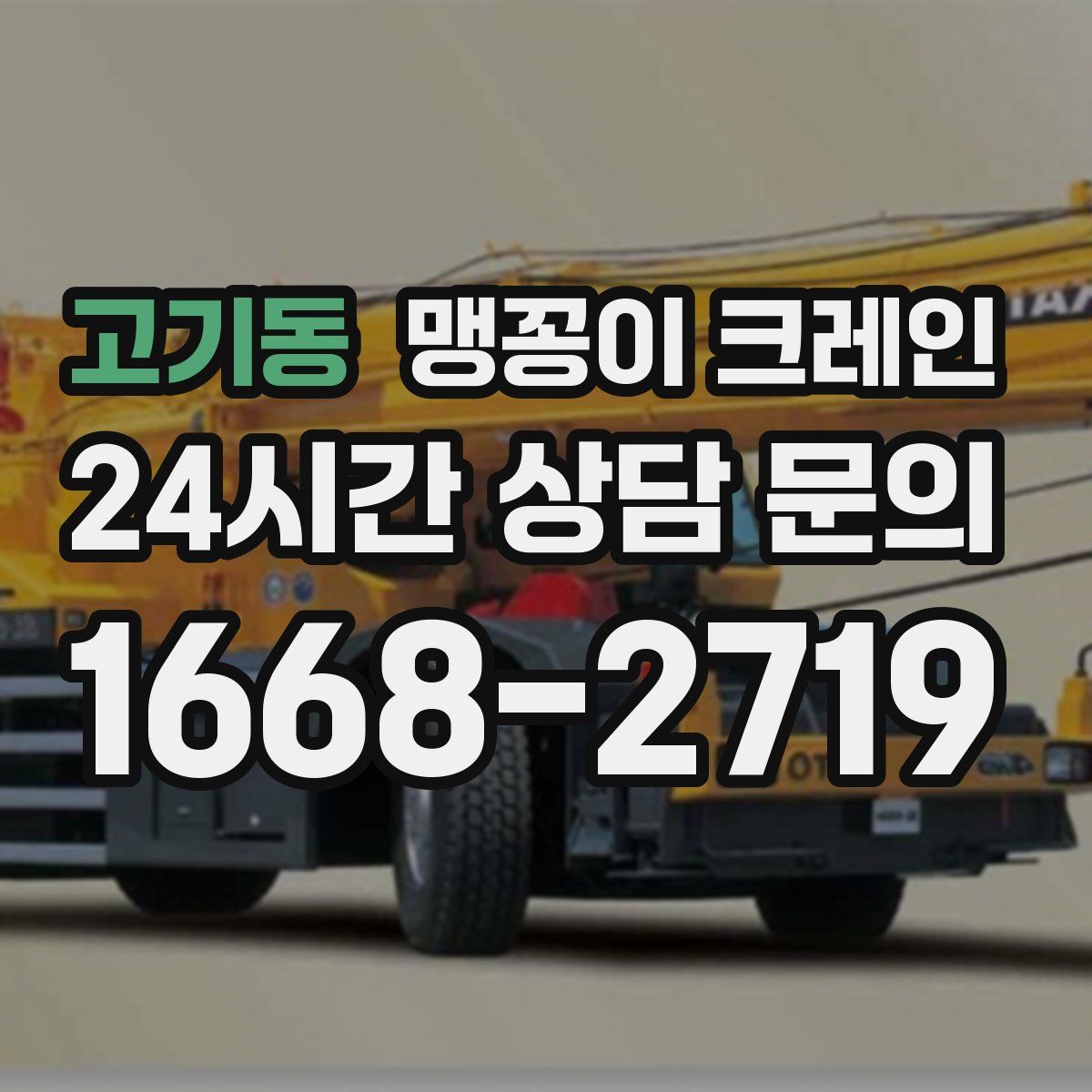 고기동 맹꽁이 크레인