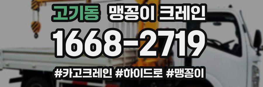 고기동 맹꽁이 크레인