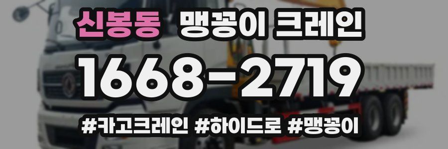 신봉동 맹꽁이 크레인