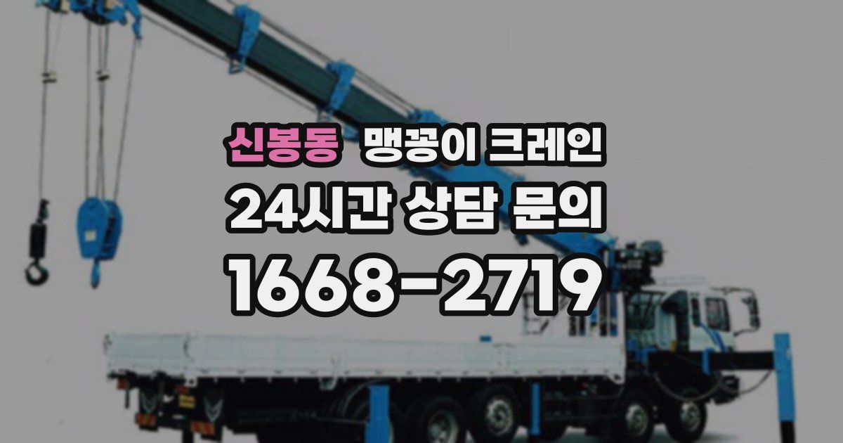 신봉동 맹꽁이 크레인