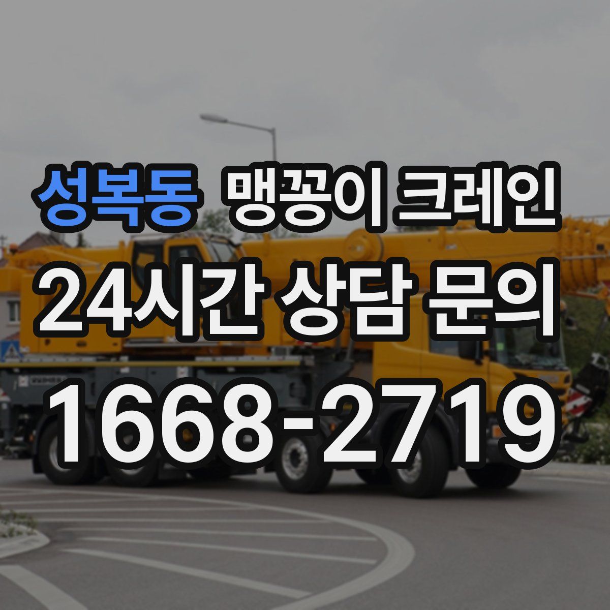 성복동 맹꽁이 크레인