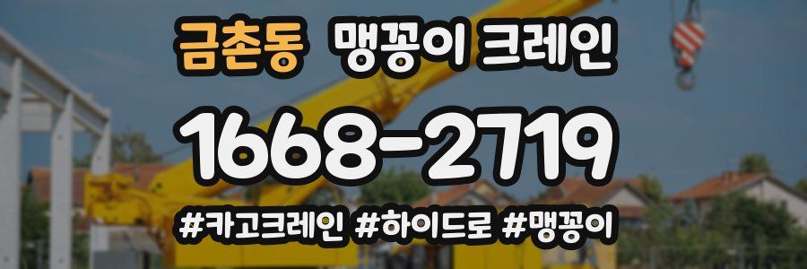금촌동 맹꽁이 크레인