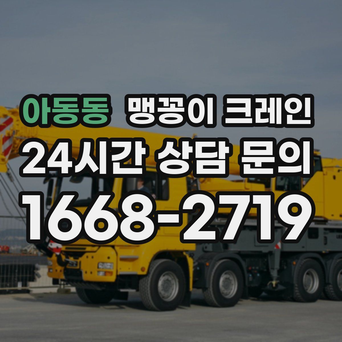 아동동 맹꽁이 크레인