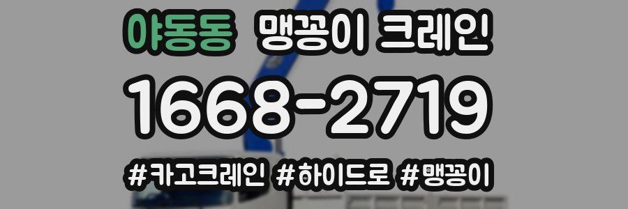 야동동 맹꽁이 크레인
